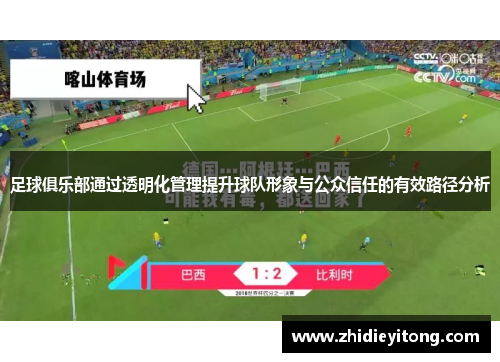 足球俱乐部通过透明化管理提升球队形象与公众信任的有效路径分析