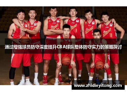 通过增强球员防守深度提升CBA球队整体防守实力的策略探讨
