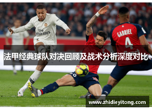 法甲经典球队对决回顾及战术分析深度对比