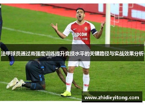法甲球员通过高强度训练提升竞技水平的关键路径与实战效果分析