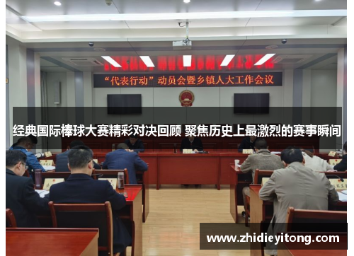 经典国际棒球大赛精彩对决回顾 聚焦历史上最激烈的赛事瞬间
