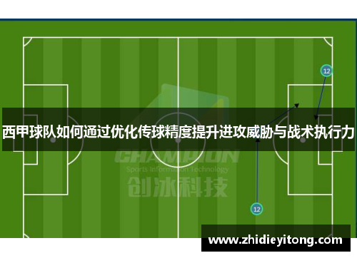 西甲球队如何通过优化传球精度提升进攻威胁与战术执行力
