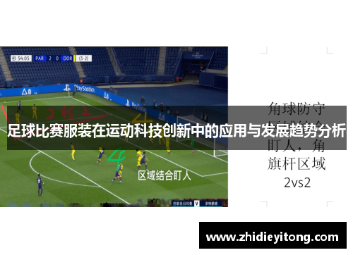 足球比赛服装在运动科技创新中的应用与发展趋势分析
