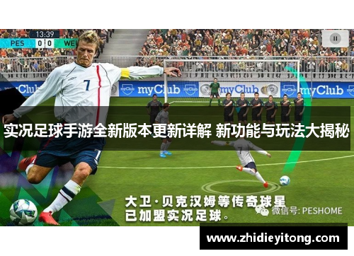 实况足球手游全新版本更新详解 新功能与玩法大揭秘