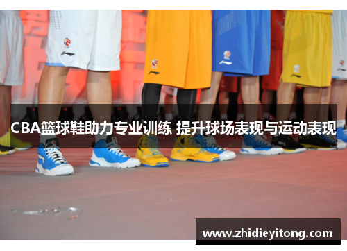 CBA篮球鞋助力专业训练 提升球场表现与运动表现