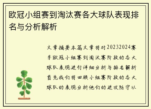 欧冠小组赛到淘汰赛各大球队表现排名与分析解析
