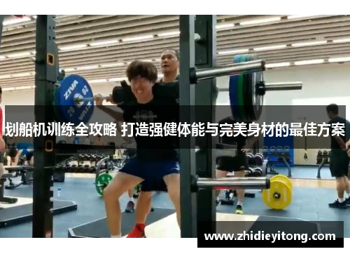 划船机训练全攻略 打造强健体能与完美身材的最佳方案