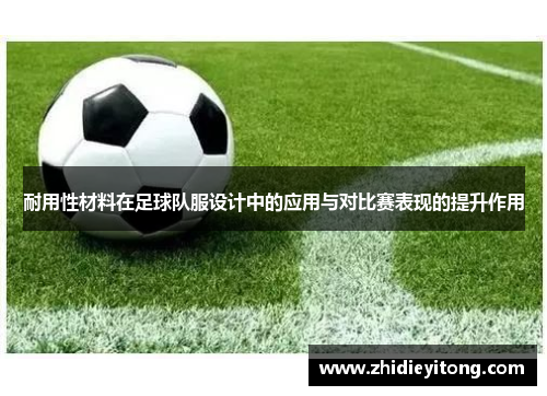 耐用性材料在足球队服设计中的应用与对比赛表现的提升作用