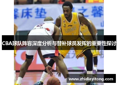 CBA球队阵容深度分析与替补球员发挥的重要性探讨