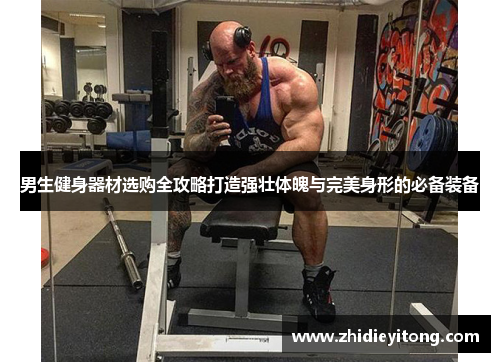 男生健身器材选购全攻略打造强壮体魄与完美身形的必备装备