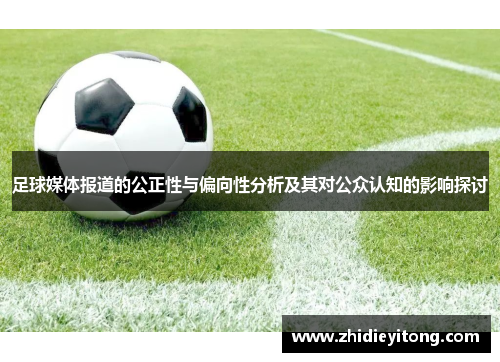 足球媒体报道的公正性与偏向性分析及其对公众认知的影响探讨