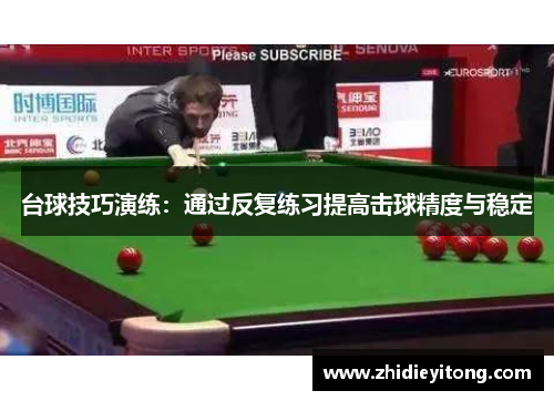 台球技巧演练：通过反复练习提高击球精度与稳定