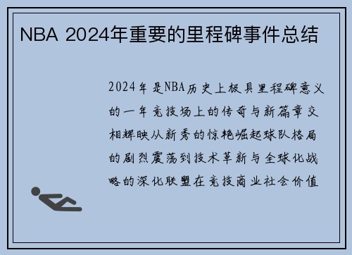 NBA 2024年重要的里程碑事件总结