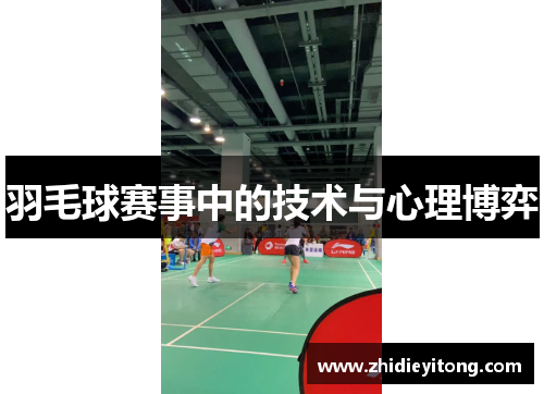 羽毛球赛事中的技术与心理博弈