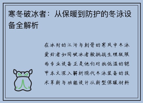 寒冬破冰者：从保暖到防护的冬泳设备全解析