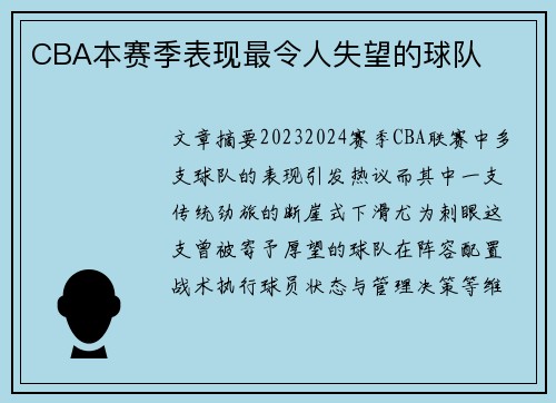 CBA本赛季表现最令人失望的球队