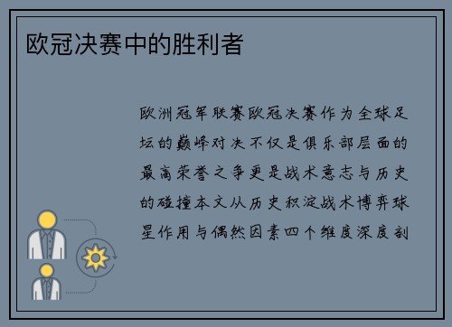 欧冠决赛中的胜利者