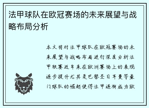 法甲球队在欧冠赛场的未来展望与战略布局分析