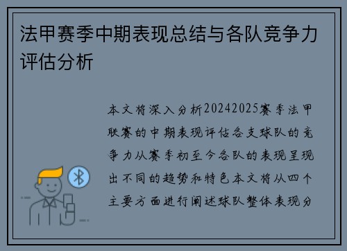 法甲赛季中期表现总结与各队竞争力评估分析