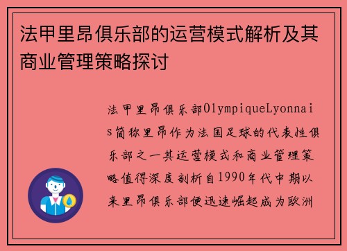 法甲里昂俱乐部的运营模式解析及其商业管理策略探讨