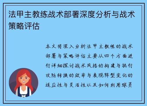 法甲主教练战术部署深度分析与战术策略评估