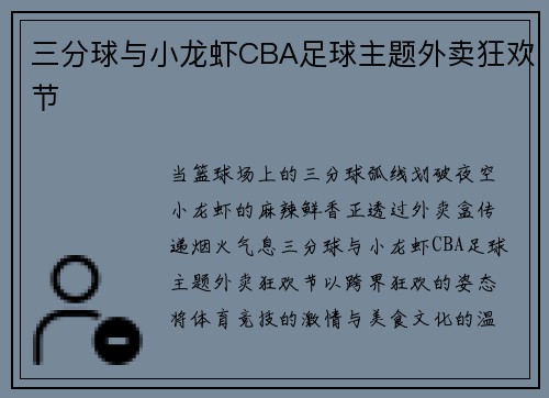 三分球与小龙虾CBA足球主题外卖狂欢节