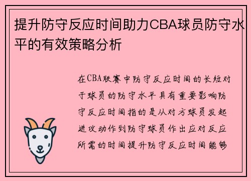 提升防守反应时间助力CBA球员防守水平的有效策略分析
