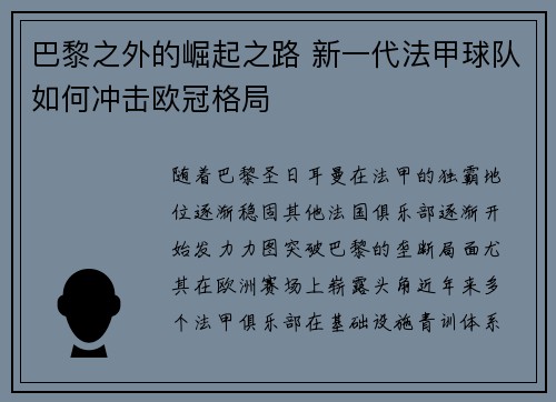 巴黎之外的崛起之路 新一代法甲球队如何冲击欧冠格局