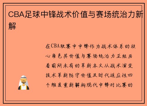 CBA足球中锋战术价值与赛场统治力新解