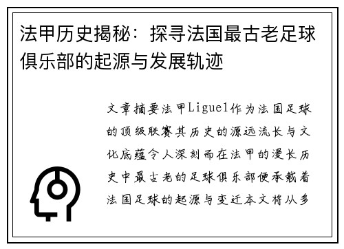 法甲历史揭秘：探寻法国最古老足球俱乐部的起源与发展轨迹