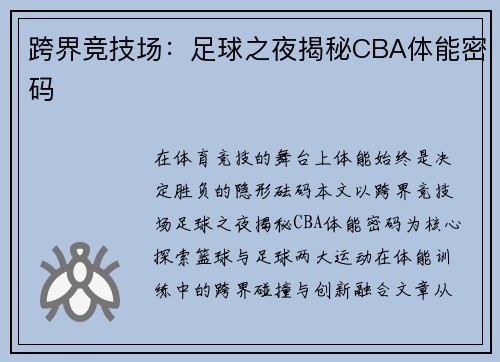 跨界竞技场：足球之夜揭秘CBA体能密码