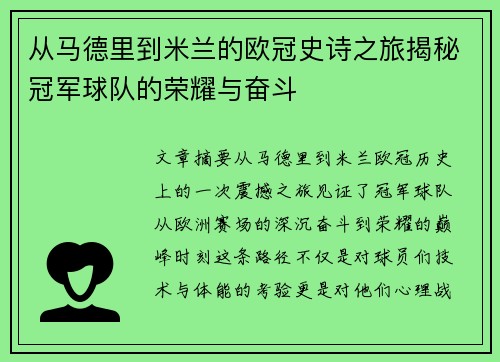 从马德里到米兰的欧冠史诗之旅揭秘冠军球队的荣耀与奋斗