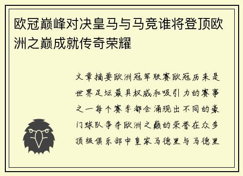 欧冠巅峰对决皇马与马竞谁将登顶欧洲之巅成就传奇荣耀