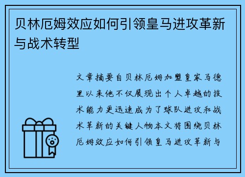 贝林厄姆效应如何引领皇马进攻革新与战术转型
