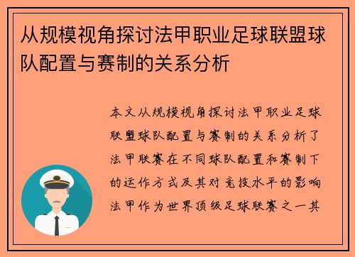 从规模视角探讨法甲职业足球联盟球队配置与赛制的关系分析