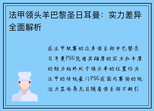 法甲领头羊巴黎圣日耳曼：实力差异全面解析