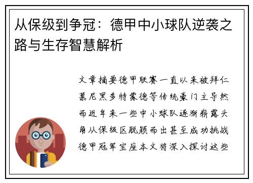 从保级到争冠：德甲中小球队逆袭之路与生存智慧解析