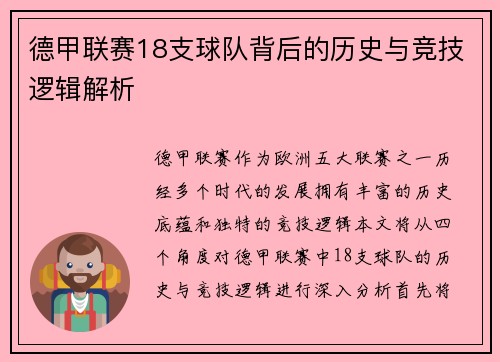 德甲联赛18支球队背后的历史与竞技逻辑解析