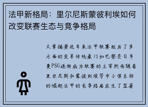法甲新格局：里尔尼斯蒙彼利埃如何改变联赛生态与竞争格局