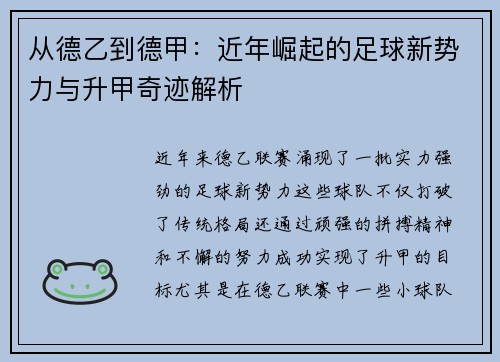 从德乙到德甲：近年崛起的足球新势力与升甲奇迹解析