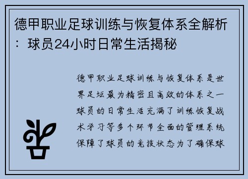 德甲职业足球训练与恢复体系全解析：球员24小时日常生活揭秘