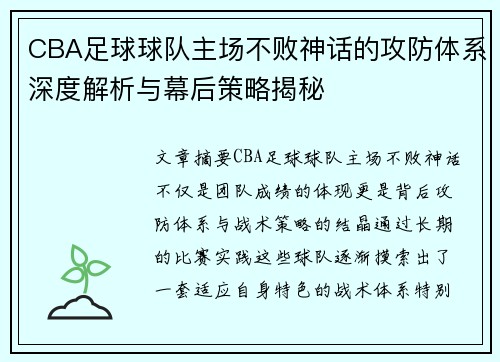 CBA足球球队主场不败神话的攻防体系深度解析与幕后策略揭秘