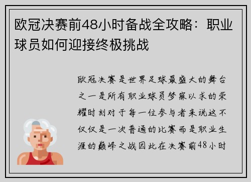 欧冠决赛前48小时备战全攻略：职业球员如何迎接终极挑战