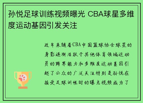 孙悦足球训练视频曝光 CBA球星多维度运动基因引发关注