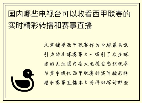 国内哪些电视台可以收看西甲联赛的实时精彩转播和赛事直播