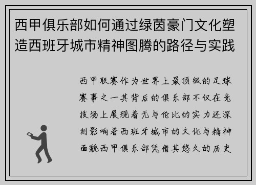 西甲俱乐部如何通过绿茵豪门文化塑造西班牙城市精神图腾的路径与实践