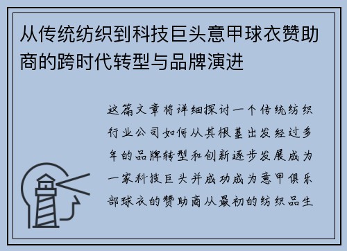 从传统纺织到科技巨头意甲球衣赞助商的跨时代转型与品牌演进