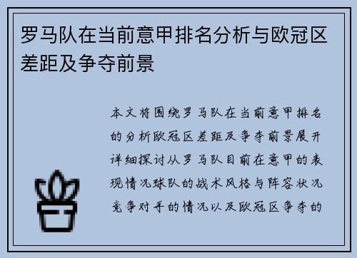 罗马队在当前意甲排名分析与欧冠区差距及争夺前景