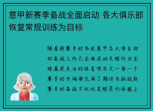 意甲新赛季备战全面启动 各大俱乐部恢复常规训练为目标