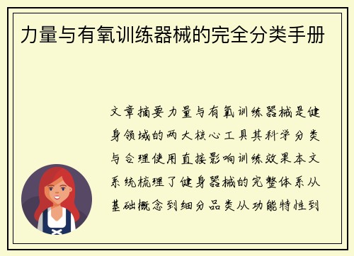 力量与有氧训练器械的完全分类手册